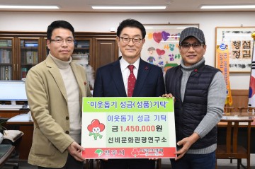 선비문화관광연구소, 이웃돕기 성금 전달