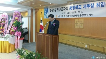 6.25참전유공자회 충청북도지부 정기총회 및 지부장 이, 취임식 개최