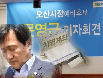 전)오산시의회 의장 A씨, 문영근 더민주당 오산시장 예비후보 정치자금법위반 등 고소