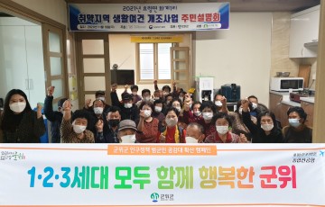마을공동체 활력 제고 통한 지방소멸위기 극복하는 군위