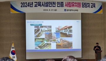 광주교육청, 교육시설안전 인증 사립유치원 담당자 교육 실시