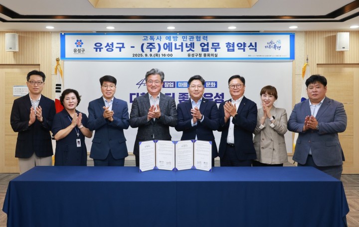 대전 유성구, 도시가스 빅데이터 활용 ‘고독사 예방 협약’ 체결