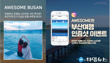 “어썸부산으로 부산여행 인증 샷 찍고 선물받자”