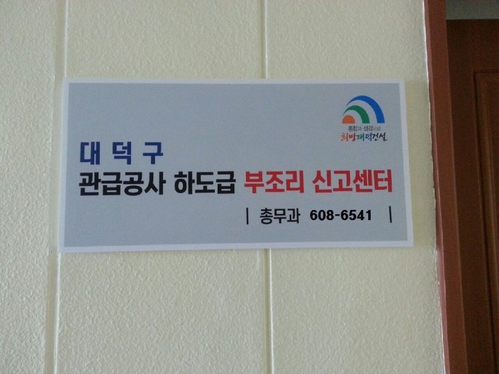 대전 대덕구, 건설공사 하도급 불법행위 개선 앞장!