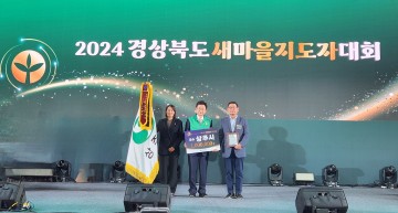 상주시, 경상북도 새마을운동 시·군 종합평가 우수상 수상