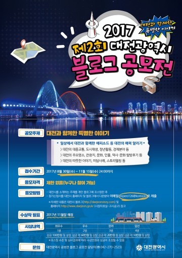 대전이 좋다! 제2회 대전시 블로그 공모전 개최