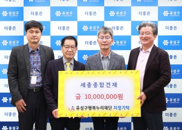 대전 유성구, 세종종합건재로부터 어르신 여가 지원 후원금 1천만 원 기탁 받아