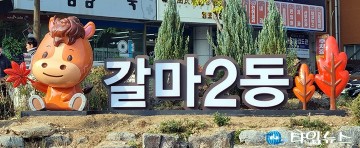대전 서구 갈마2동, 랜드마크 조형물 이름 공모…주민 참여로 의미 더 한다