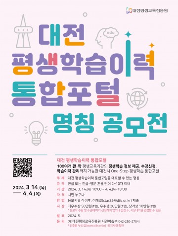 대평생교육진흥원, ‘대전 평생학습이력 통합포털’ 명칭 공모
