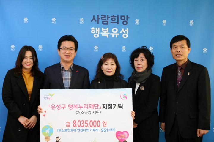 대전 유성구, 탄소포인트 인센티브 803만원 기부