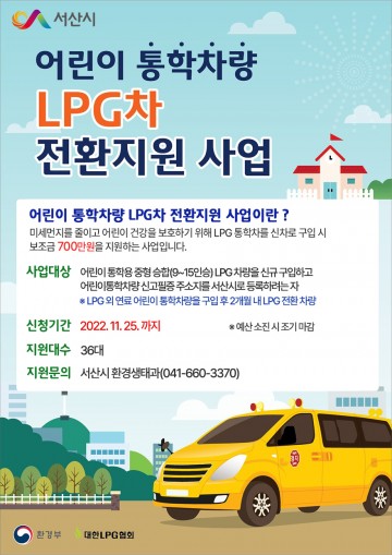 어린이 통학차량 LPG 전환700만 원  지원하는 서산시