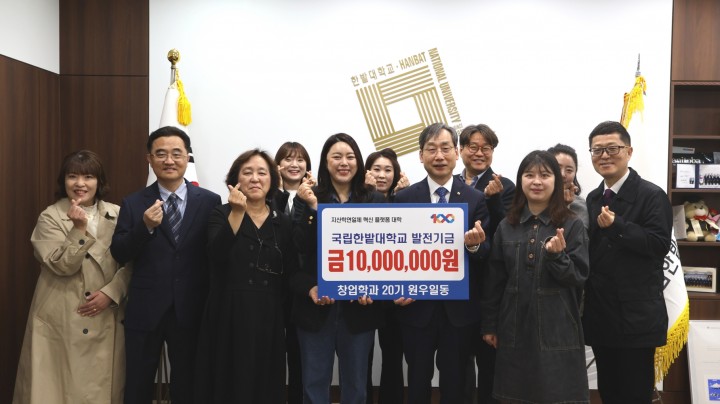 국립한밭대 창업학과 20기, 발전기금 1천만 원 기부