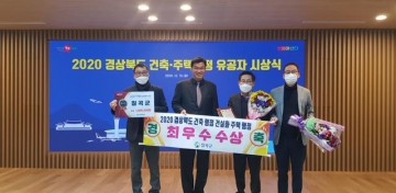 2020 경상북도 건축행정 건실화 주택행정부분 최우수 수상한 칠곡