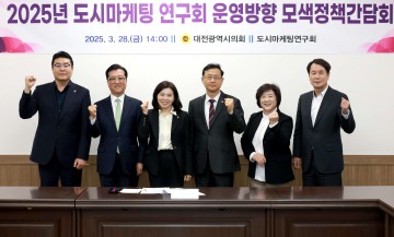 대전시의회 도시마케팅 연구회, 2025년도 첫 간담회 개최