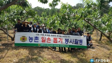 특수임무유공자회 충청북도지부, 농촌 일손봉사활동