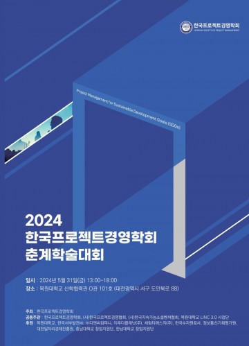 한국프로젝트경영학회, 목원대서 춘계학술대회 진행