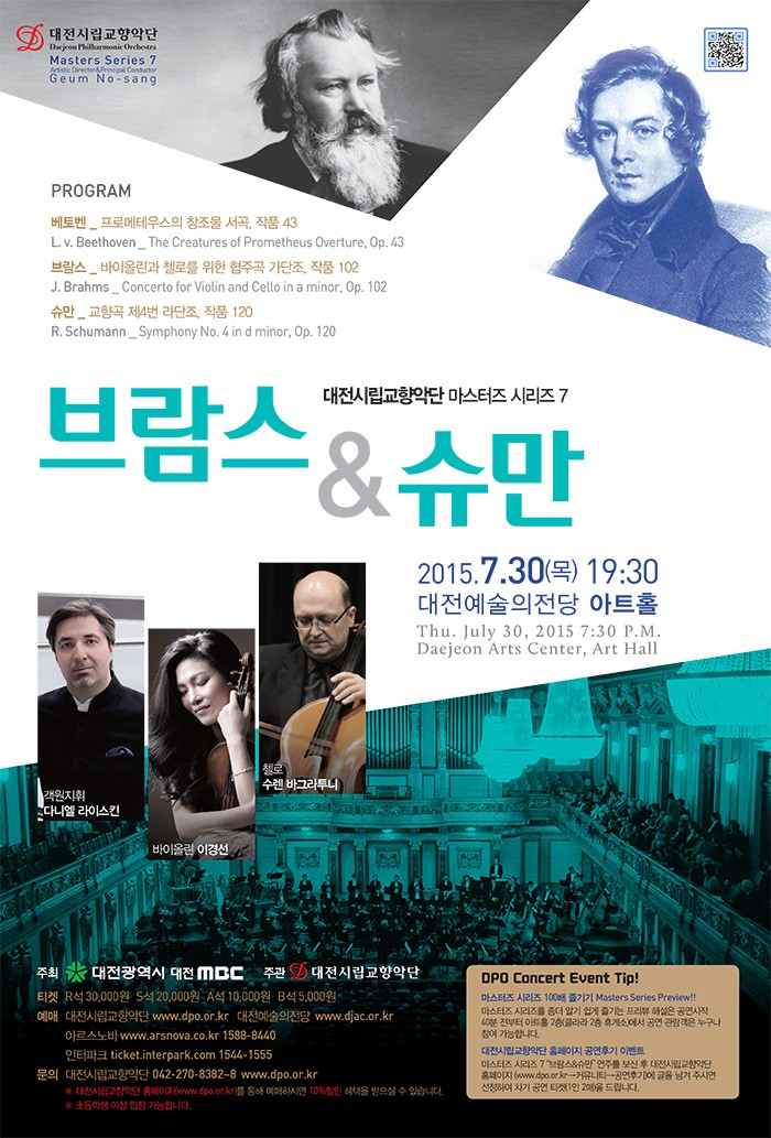 대전시립교향악단, 마스터즈 시리즈 7 ‘브람스&슈만’