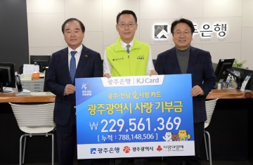 광주은행, 광주·전남愛사랑카드 고향사랑기부금 전달