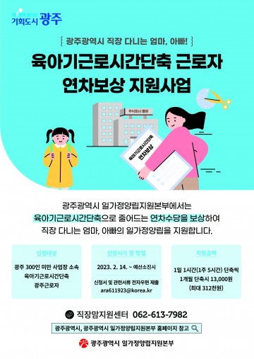 광주일가정양립지원본부, 육아기 근로시간 단축 연차 보상비 지급