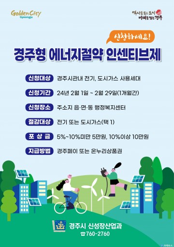 경주형 에너지절약 인센티브… 2월 1일부터 한 달 간 신청 접수
