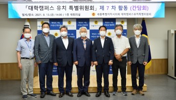 세종시의회 대학유치특위, 대학캠퍼스 유치 연구용역 중간 점검