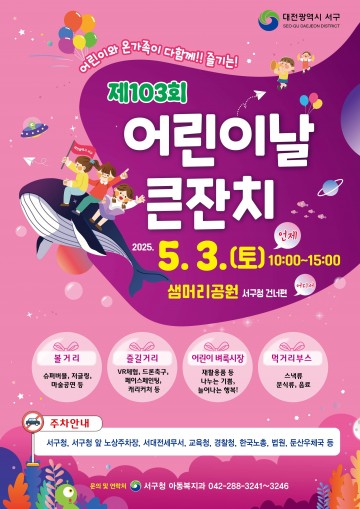 제103회 어린이날 큰잔치, 대전 서구 샘머리공원서 개최