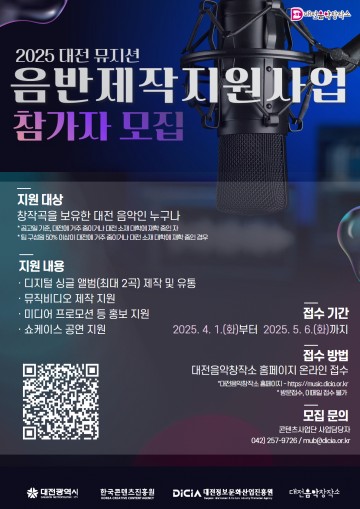 대전음악창작소, 대전뮤지션 창작 음반·영상 지원 모집