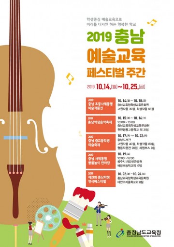 충남교육청, 충남예술교육페스티벌 주간 운영