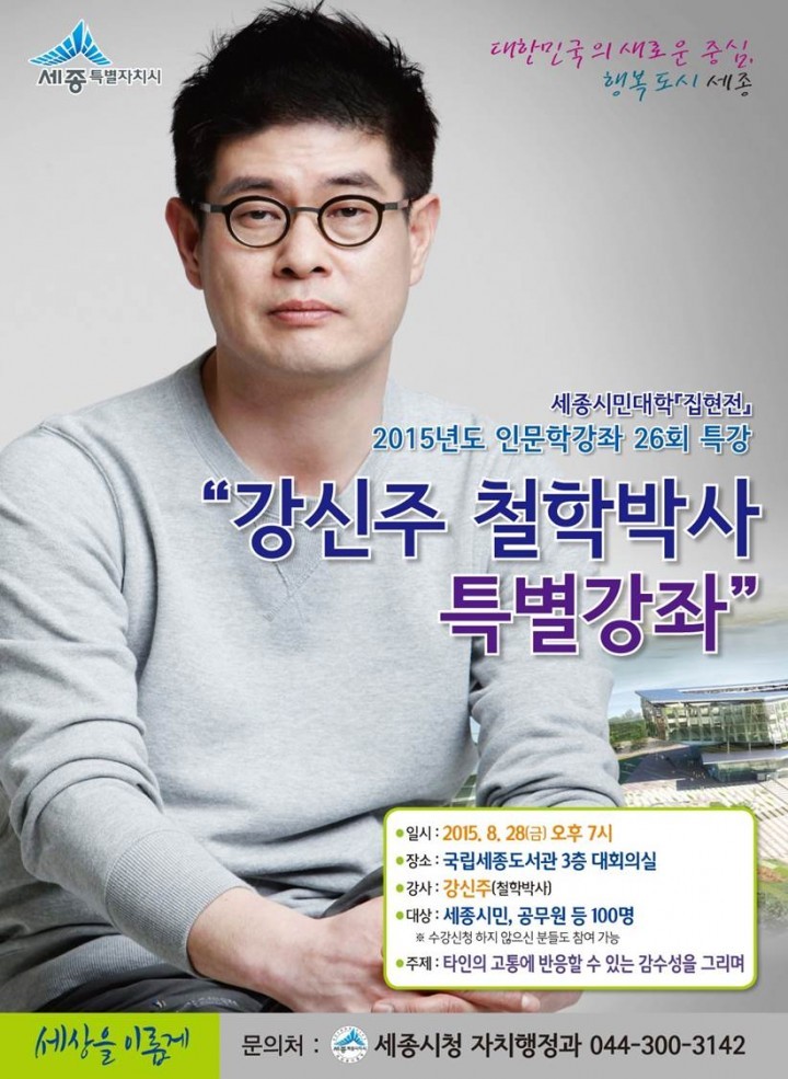 세종시, 세종시민대학 ‘집현전’ 인문학 강좌