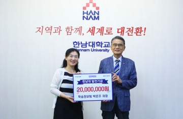 한남대 학술정보팀 박은주 차장, 발전기금 기탁