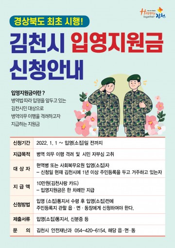 경북도내 최초로 입영 지원금 지급하는 김천시
