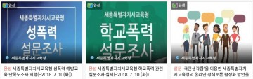 세종시교육청, 온라인 ‘국민생각함’ 활용 세종교육정책 토론주제 의견 수렴