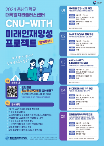 충남대, ‘거점특화 CNU-WITH 미래인재양성 프로젝트’ 운영