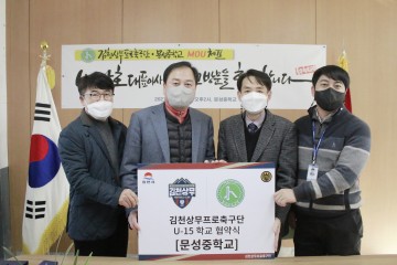 김천상무프로축구단 U-15, 문성중학교와 협약식 진행!