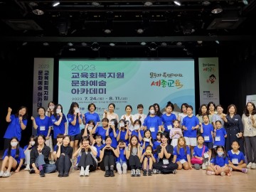세종시교육청, 교육회복 문화예술 아카데미 첫 문을 열다