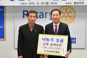 정선 로타리클럽 희망 2017 나눔 캠페인 성금 기탁