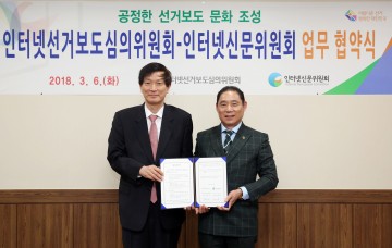 인터넷신문위원회-인터넷선거보도심의위원회 업무협약 체결