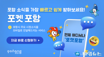 모바일 포항 소식 알리미 ‘포켓 포항’을 아시나요?