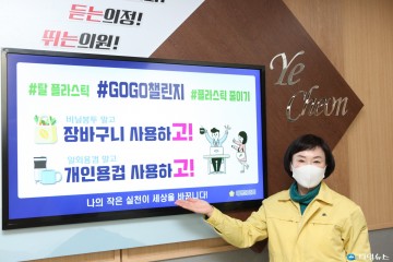 김은수 예천군의회 의장, 플라스틱 줄이기 실천!