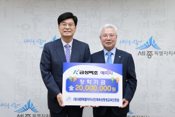 금성백조, (재)세종시인재육성평생교육진흥원에 장학기금 2천만원 기탁