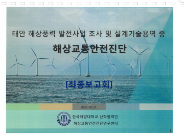 가세로, "해상풍력발전 단지 사이사이 조업 가능?" 최종보고회 '통항금지' 결론.. 