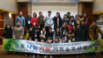 칠곡Wee센터, 대구청소년키움센터와 함께하는 2016년 소통,나눔,기쁨 가족솔루션 캠프 