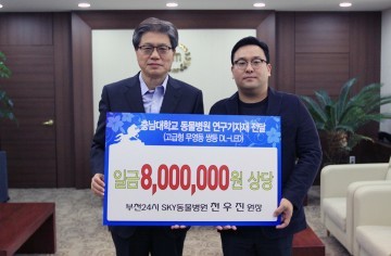 부천24시SKY동물병원 천우진 원장, 충남대에 발전기금 기부