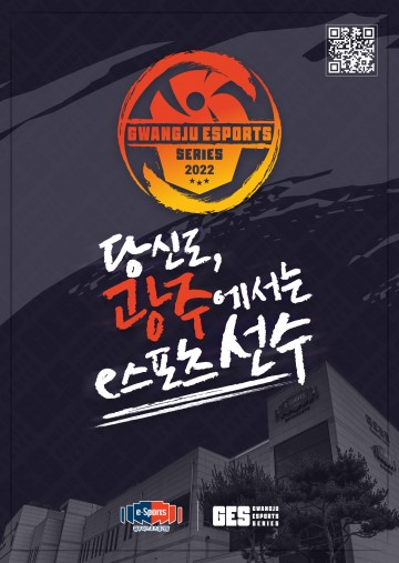 광주시, 2022년 이스포츠대회 일정 발표
