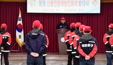 대전 중구, 봄철 산불전문예방진화대 발대식 개최