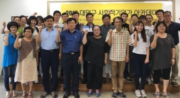 대전 대덕구, 사회적기업가 육성 아카데미 개강