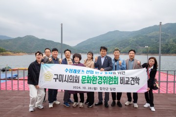 구미시의회 문화환경위원회, 합천군 수상레저시설 방문 벤치마킹