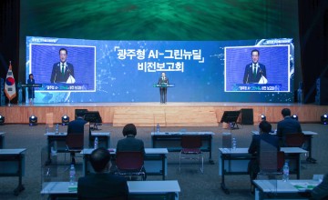 광주형AI-그린뉴딜 비전 보고회 21일 개최