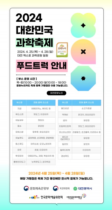 대전문화재단, ‘2024 대한민국 과학축제’ 문화누리카드로 즐기세요