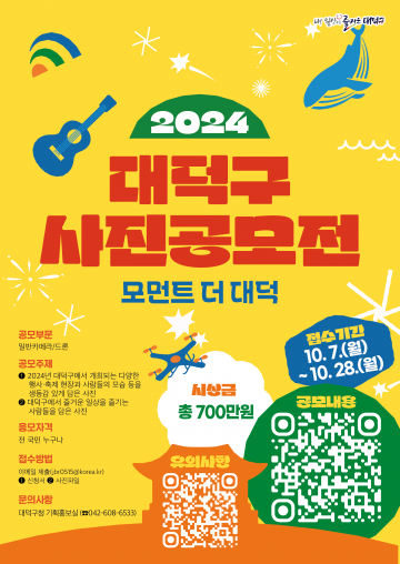 대전 대덕구, ‘모먼트 더 대덕’ 사진 공모전 개최